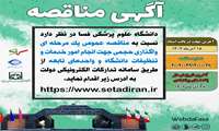 مناقصه عمومی یک مرحله ای واگذاری حجمی جهت انجام امور خدمات و تنظیفات دانشگاه علوم پزشکی فسا و واحدهای تابعه